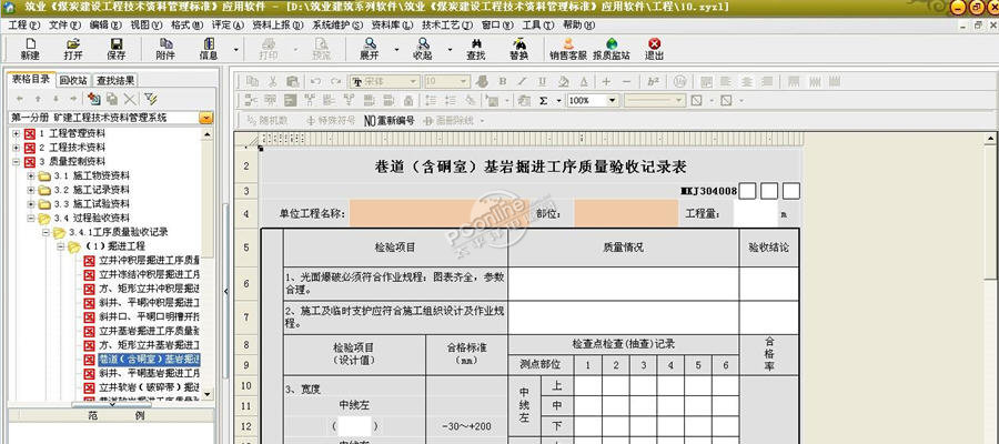 筑业煤炭建设工程技术资料管理标准应用软件
