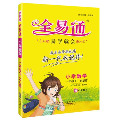 全易通人教版语文一年级上册