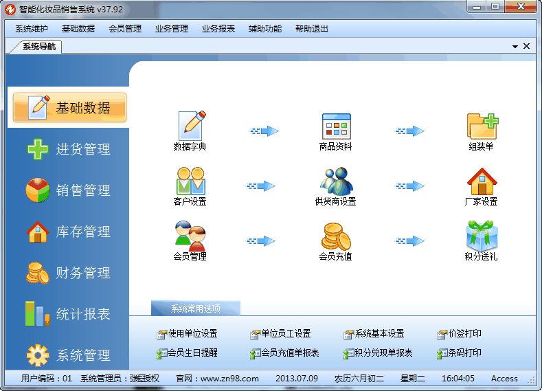 智能化妆品销售系统
