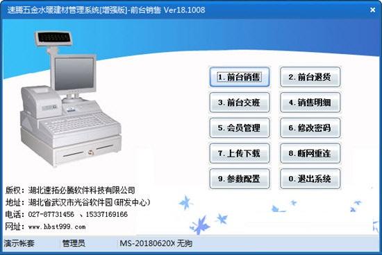 智能五金水暖建材销售系统