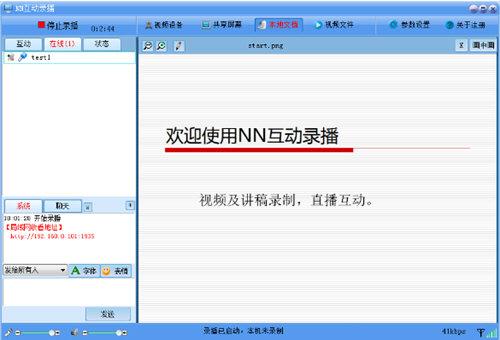NN互动录播直播软件