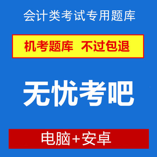 无忧考吧会计从业资格考试系统
