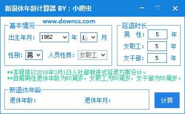新退休年龄计算器