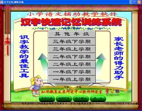 小学语文汉字快速记忆训练系统