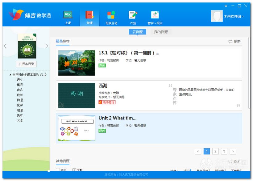 畅言教师助手