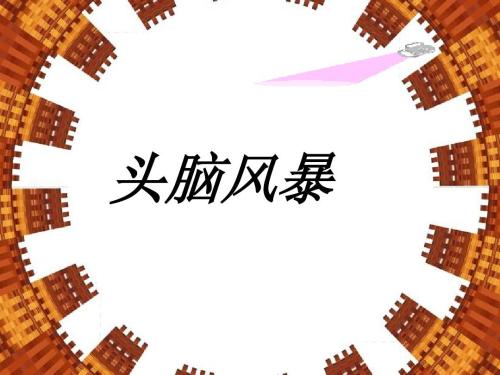 BrainPower头脑风暴