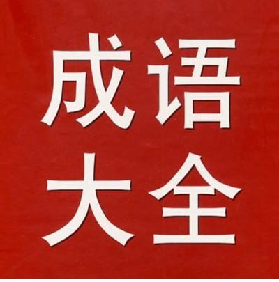 中华成语库