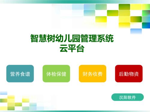 智慧树幼儿园膳食配餐营养计算分析软件