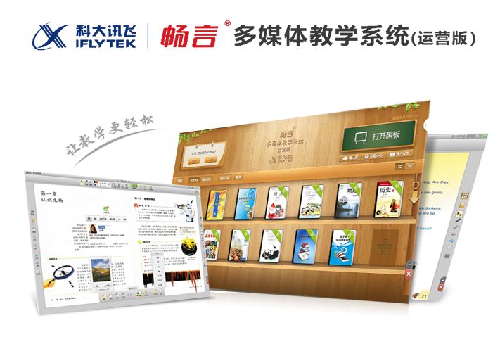 畅言交互式多媒体教学系统(iFlyBook)
