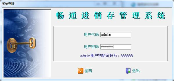 畅通免费进销存软件