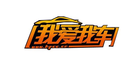 我爱我车