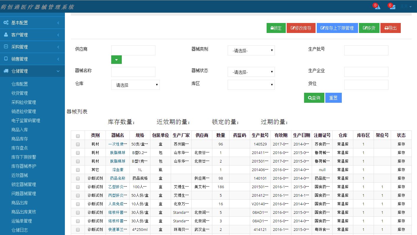 完美医疗器械进销存GSP管理系统