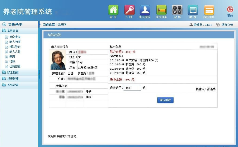 天意养老院管理系统