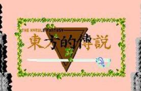 东方的传说