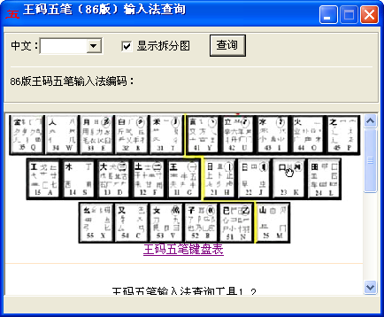 王码五笔86版