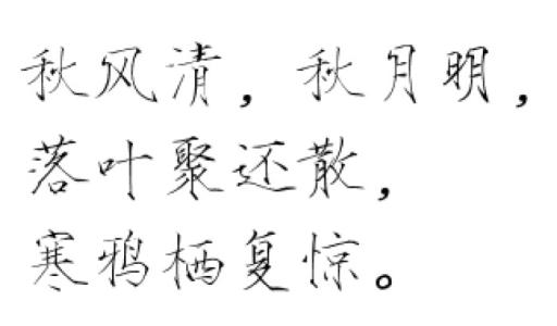 瘦金体字体