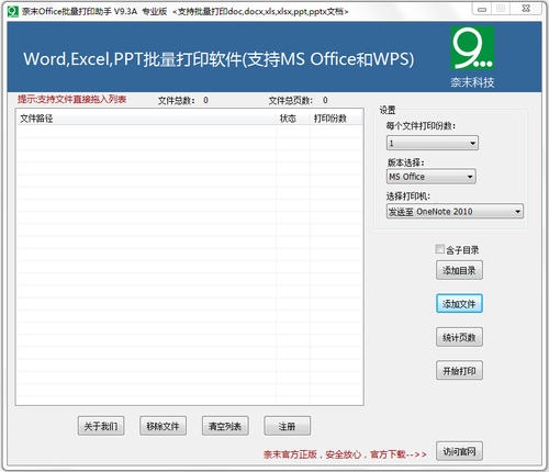 奈末Office批量打印助手