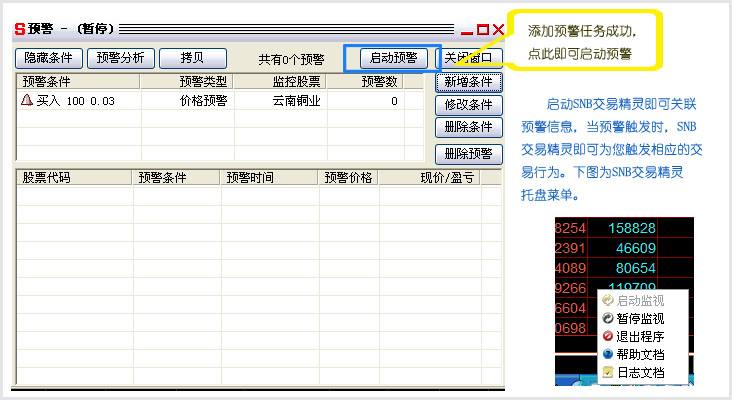 SNB自动预警精灵
