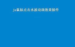 鼠标水波特效