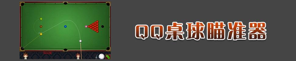 QQ桌球作弊器