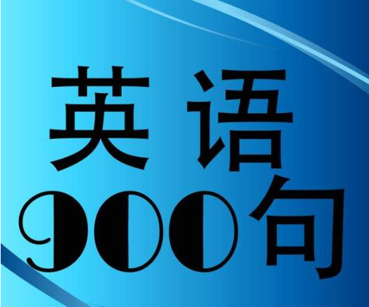 英语900句英汉（mp3+文本）