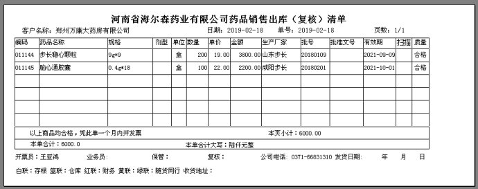通用药品随货同行单送货单打印软件