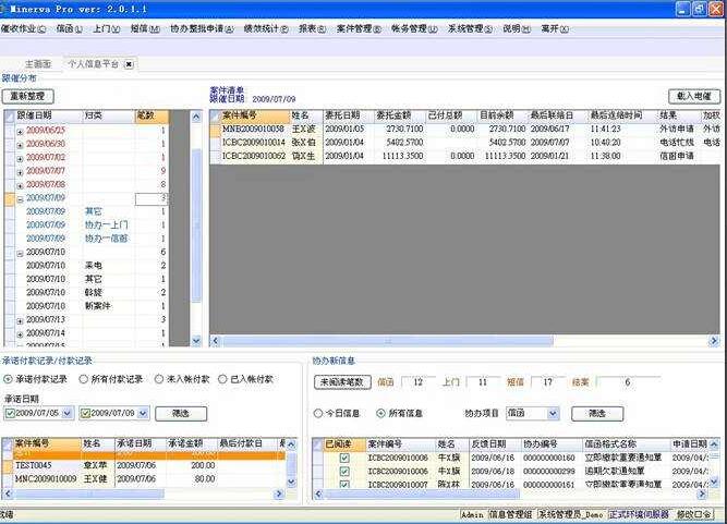 智慧女神(Minerva)逾期账款催收软件