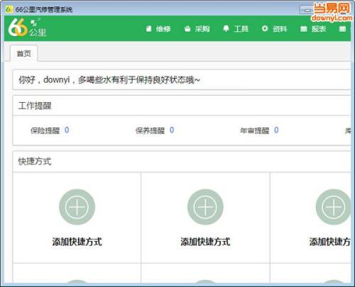 66公里汽修美容管理软件