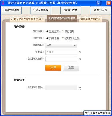 银行存款利息计算器