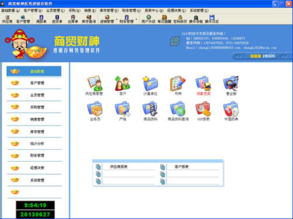 商贸财神进销存财务软件系统