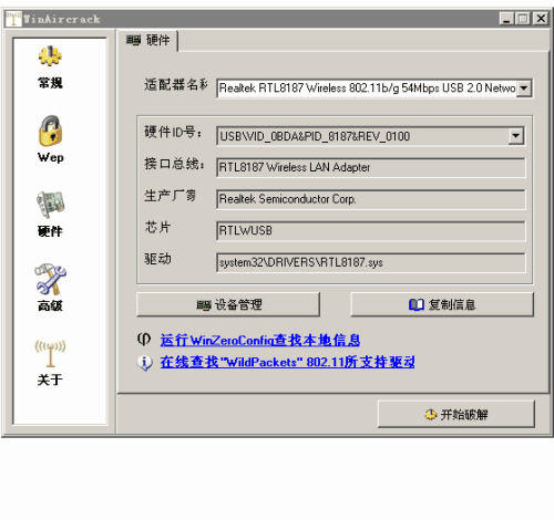 WinAircrackPack工具包