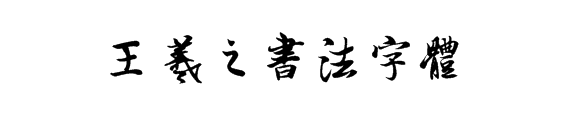 王羲之字体