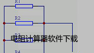 电阻并联计算器