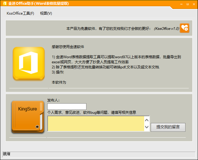 金速office助手1.0