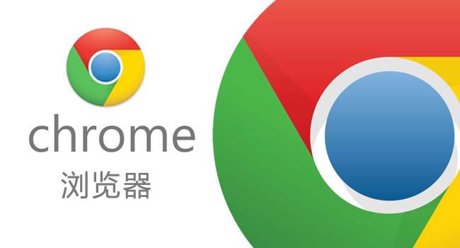 谷歌浏览器chrome