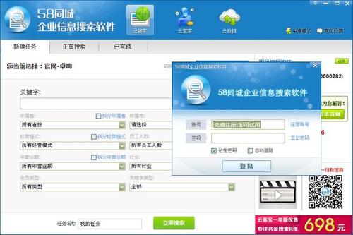 58同城企业搜索软件