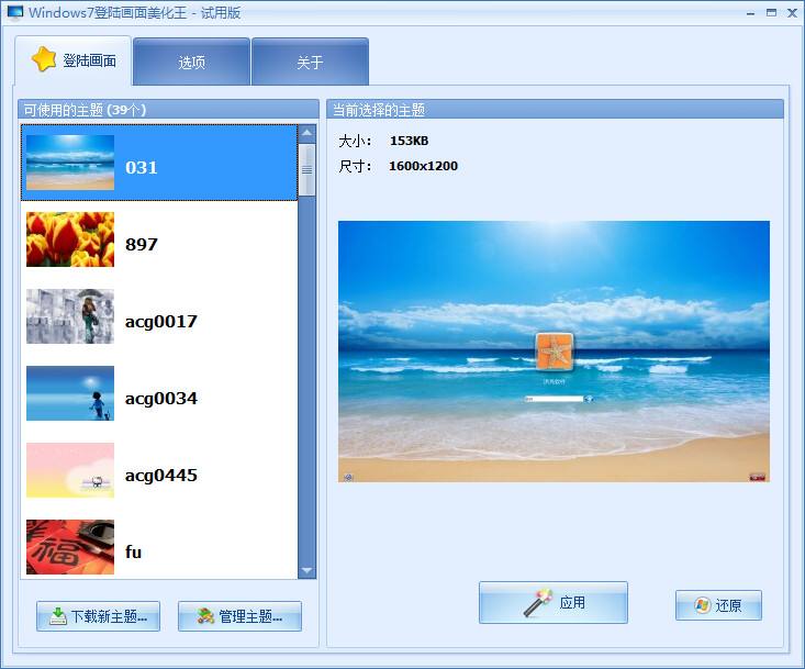 Windows7登陆画面美化王