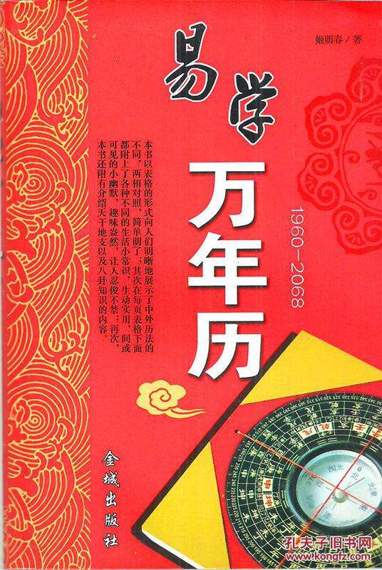 易学万年历