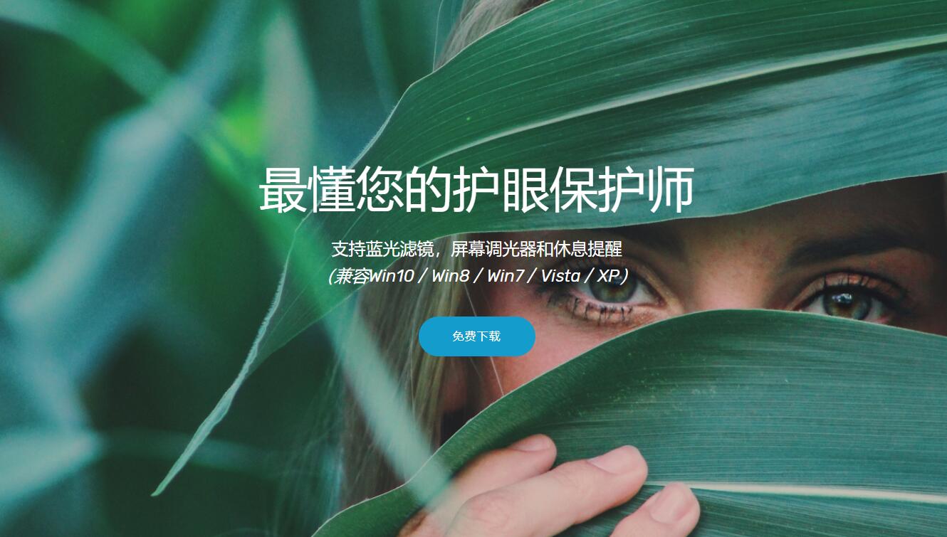 eyes保护师