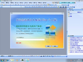 永中集成OfficeforLinux