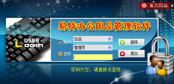 易特办公用品管理软件