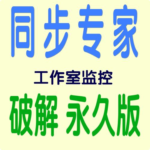 同步专家
