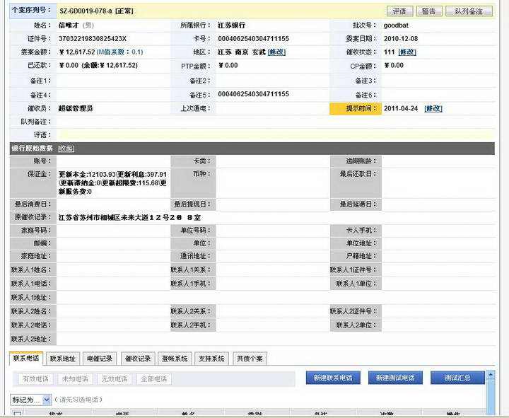 枫软(CCDS)信用卡催收系统