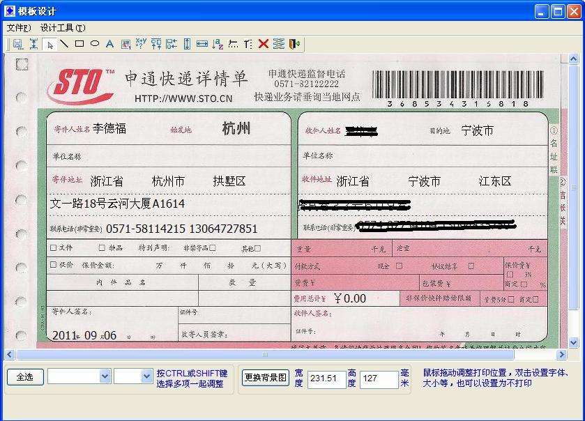 航母表格快递单打印软件
