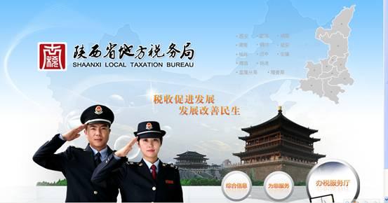 陕西地税电子税务局客户端