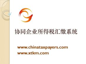 协同企业所得税汇缴系统