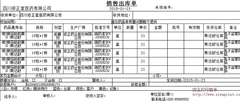 通用医药药品销售出库单打印软件