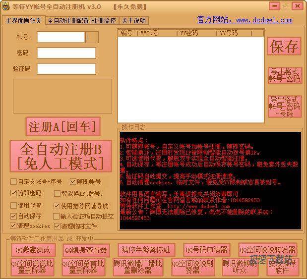 YY帐号全自动注册机