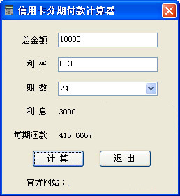信用卡分期付款计算器1.0