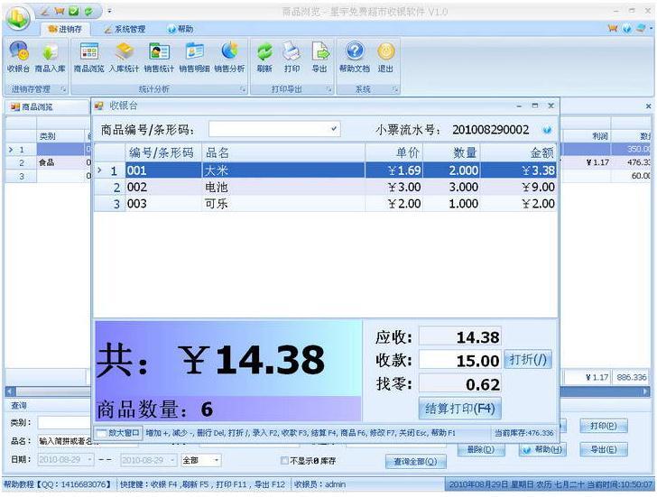 零售超市收银软件
